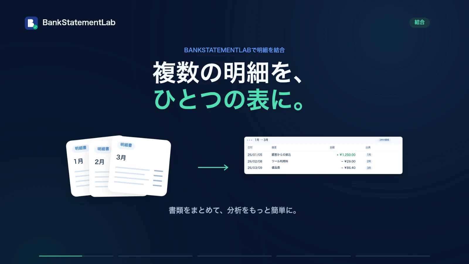 動画プレビュー： 明細の統合を30秒で