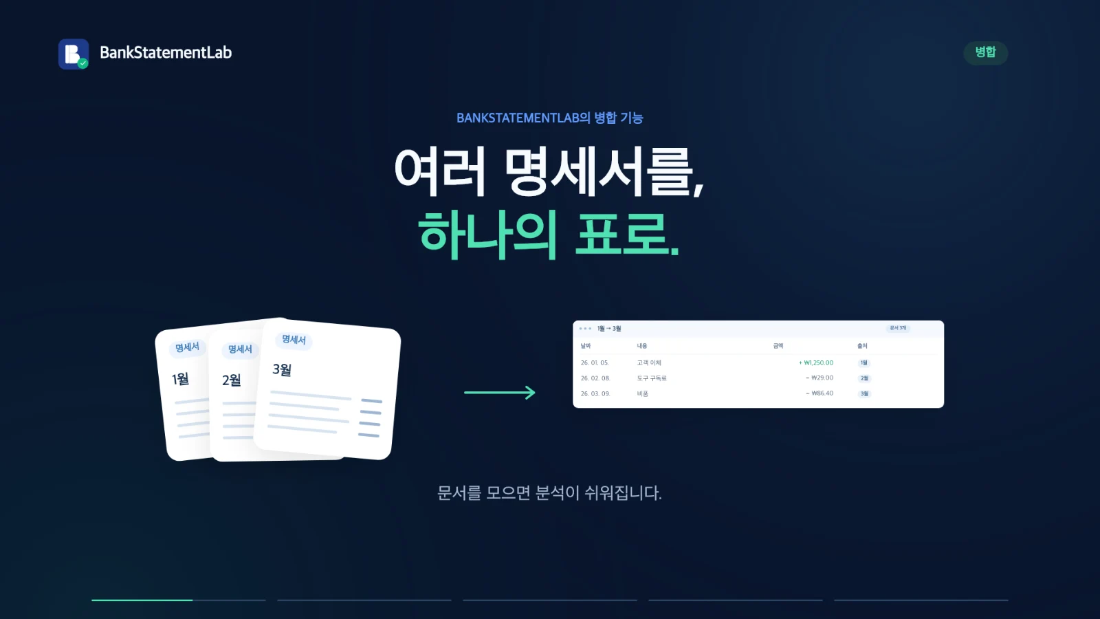 동영상 미리보기: 30초로 보는 명세서 병합